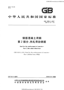 GB 1499.2-2007 钢筋混凝土用钢 第2部分热轧带肋钢筋