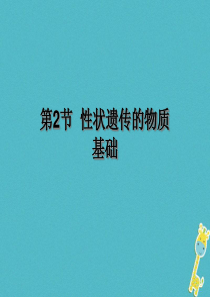 广东省惠州市八年级生物上册 20.2性状遗传的物质基础课件 （新版）北师大版