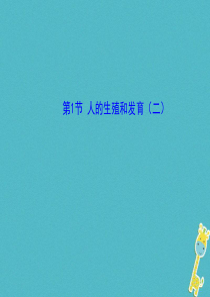 广东省惠州市八年级生物上册 19.1人的生殖和发育（二）课件 （新版）北师大版