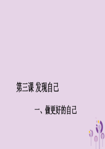 广东省广州市七年级道德与法治上册 第一单元 成长的节拍 第三课 发现自己 第2框做更好的自己课件 新