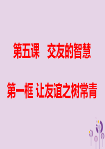 广东省广州市七年级道德与法治上册 第二单元 友谊的天空 第五课 交友的智慧 第1框 让友谊之树常青课