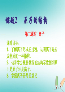 广东省佛山市三水区九年级化学上册 第3单元 物质构成的奥秘 3.2 原子的结构 第3课时 离子课件 