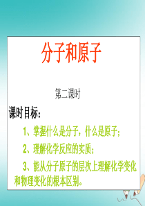 广东省佛山市三水区九年级化学上册 第3单元 物质构成的奥秘 3.1 分子和原子（第2课时）课件 （新