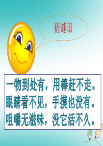 广东省佛山市三水区九年级化学上册 第2单元 我们周围的空气 2.1 空气（第1课时）课件 （新版）新