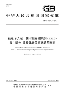 GBT 35660.1-2017 信息与文献 图书馆射频识别(RFID) 第1部分数据元素及实施通用