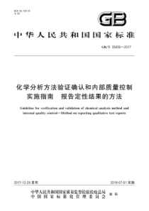 GBT 35656-2017 化学分析方法验证确认和内部质量控制实施指南 报告定性结果的方法