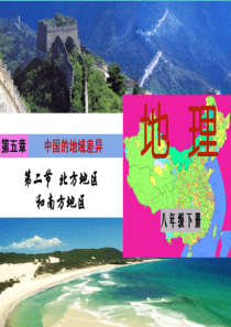 广东省佛山市八年级地理下册 5.2 北方地区和南方地区课件 （新版）湘教版