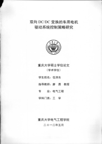 双向DCDC变换的车用电机驱动系统控制策略研究