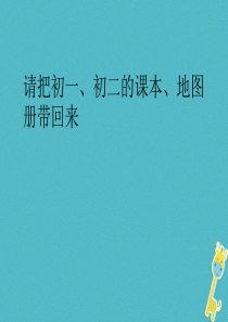 广东省佛山市八年级地理下册 5.1 四大地理区域的划课件 （新版）湘教版