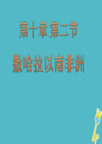 广东省佛冈县七年级地理下册 11.2撒哈拉以南非洲课件 （新版）粤教版