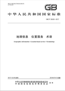 GB∕T 35638-2017 地理信息位置服务术语