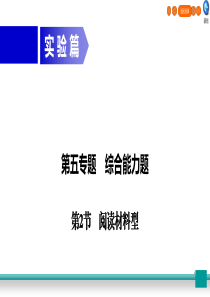 广东省2020年中考物理二轮复习 专题5 综合能力题 第2节 阅读材料型课件