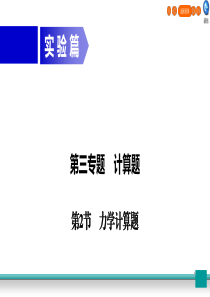 广东省2020年中考物理二轮复习 专题3 计算题 第2节 力学计算题课件