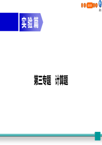 广东省2020年中考物理二轮复习 专题3 计算题  第1节 计算题基础特训：公式和单位课件