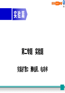 广东省2020年中考物理二轮复习 专题2 实验题 实验扩散2 测电阻、电功率课件