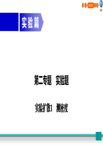 广东省2020年中考物理二轮复习 专题2 实验题 实验扩散1 测密度课件