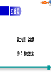 广东省2020年中考物理二轮复习 专题2 实验题 第3节 探究类实验课件