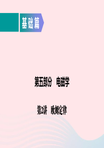 广东省2020年中考物理二轮复习 第5部分 电磁学 第2讲 欧姆定律课件