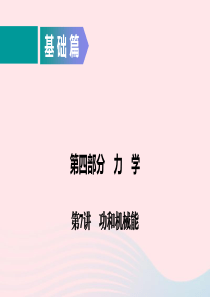 广东省2020年中考物理二轮复习 第4部分 力学 第7讲 功和机械能课件