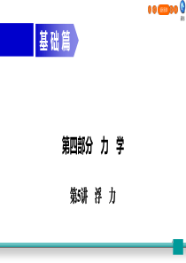 广东省2020年中考物理二轮复习 第4部分 力学 第5讲 浮力课件