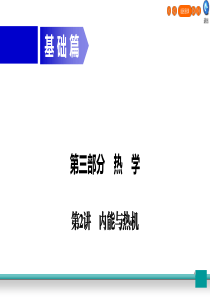 广东省2020年中考物理二轮复习 第3部分 热学 第2讲 内能与热机课件