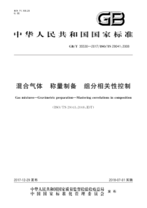 GBT 35530-2017 混合气体 称量制备 组分相关性控制