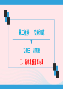 广东省2020年中考物理二轮复习 第2板块 专题训练 专题3 计算题 二 简单机械计算专项课件