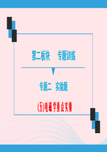 广东省2020年中考物理二轮复习 第2板块 专题训练 专题2 重点实验 五 电磁学重点实验课件