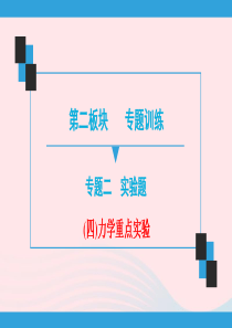 广东省2020年中考物理二轮复习 第2板块 专题训练 专题2 重点实验 四 力学重点实验课件