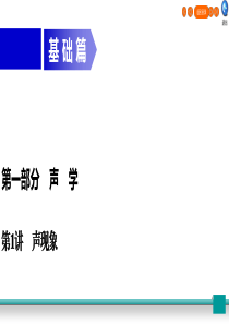 广东省2020年中考物理二轮复习 第1部分 声学 第1讲 声现象课件