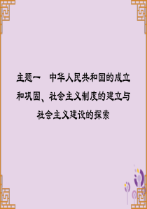 广东省2019中考历史总复习 第一部分 中国现代史 主题一 中华人民共和国的成立和巩固、社会主义制度