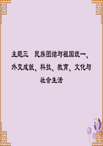 广东省2019中考历史总复习 第一部分 中国现代史 主题三 民族团结与祖国统一、外交成就、科技、教育