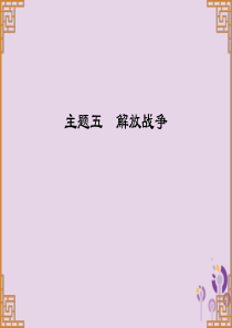 广东省2019中考历史总复习 第一部分 中国近代史 主题五 解放战争（讲解）课件