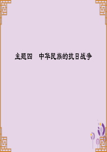 广东省2019中考历史总复习 第一部分 中国近代史 主题四 中华民族的抗日战争（讲解）课件