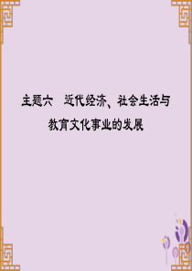 广东省2019中考历史总复习 第一部分 中国近代史 主题六 近代经济、社会生活与教育文化事业的发展（