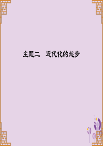 广东省2019中考历史总复习 第一部分 中国近代史 主题二 近代化的起步（习题）课件