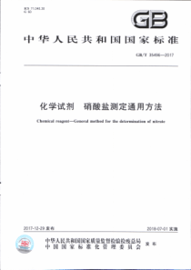 GBT 35496-2017 化学试剂 硝酸盐测定通用方法