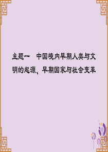 广东省2019中考历史总复习 第一部分 中国古代史 主题一 中国境内早期人类与文明的起源、早期国家与