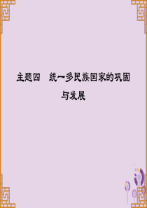 广东省2019中考历史总复习 第一部分 中国古代史 主题四 统一多民族国家的巩固与发展（讲解）课件