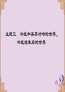 广东省2019中考历史总复习 第一部分 世界现代史 主题三 冷战和美苏对峙的世界、冷战结束后的世界（