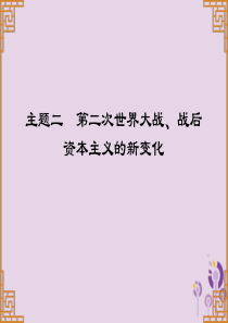 广东省2019中考历史总复习 第一部分 世界现代史 主题二 第二次世界大战、战后资本主义的新变化（习