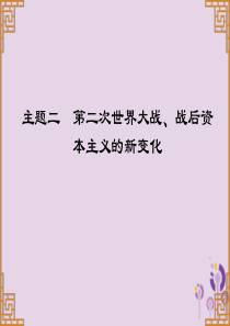 广东省2019中考历史总复习 第一部分 世界现代史 主题二 第二次世界大战、战后资本主义的新变化（讲