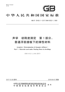 GBT 35426.1-2017 声学 动刚度测定 第1部分普通浮筑楼板下的弹性材料