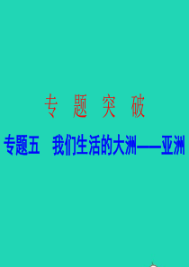 广东省2019中考地理 专题复习五 我们生活的大洲 亚洲课件