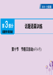 广东省2019年中考英语总复习 第3部分 话题专项突破 第10节 节假日活动（6年4考）课件 外研版