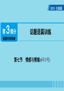 广东省2019年中考英语总复习 第3部分 话题专项突破 第7节 情感与情绪（6年3考）课件 外研版