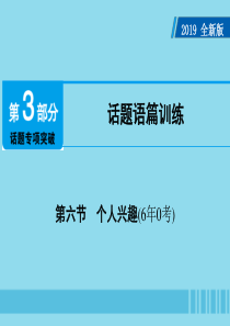 广东省2019年中考英语总复习 第3部分 话题专项突破 第6节 个人兴趣（6年0考）课件 外研版