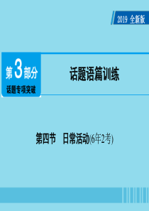 广东省2019年中考英语总复习 第3部分 话题专项突破 第4节 日常活动（6年2考）课件 外研版