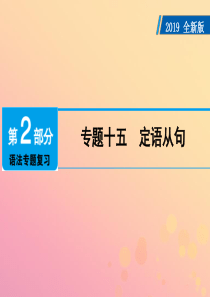 广东省2019年中考英语总复习 第2部分 语法专题复习 专题15 定语从句课件 外研版