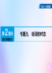 广东省2019年中考英语总复习 第2部分 语法专题复习 专题9 动词的时态课件 外研版